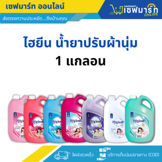 ไฮยีน ผลิตภัณฑ์ปรับผ้านุ่ม 2,800 ml. (แกลลอน)