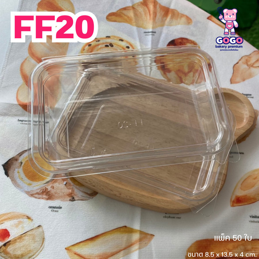 FF20 กล่องพลาสติกใส ฝาพับ พร้อมฝาปิดล็อค แพ็ค 50 ใบ ใส่ขนม