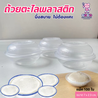 ถ้วยตะไลนึ่งได้ พลาสติก PP ปาก 7 cm. ถ้วยใส่ขนมหวาน ขนมไทย บรรจุ 100 ชิ้น/แพ็ค