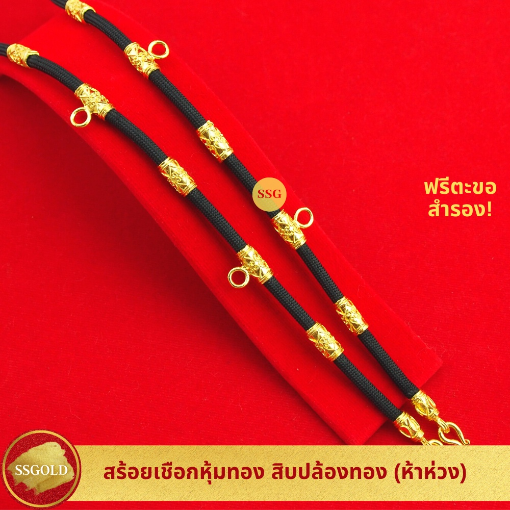 สร้อยเชือกร่ม สิบปล้องทอง 26 นิ้ว แขวนพระได้ 5 องค์ สร้อยพระเชือกร่ม เชือกร่มห้อยพระ สร้อยทอง