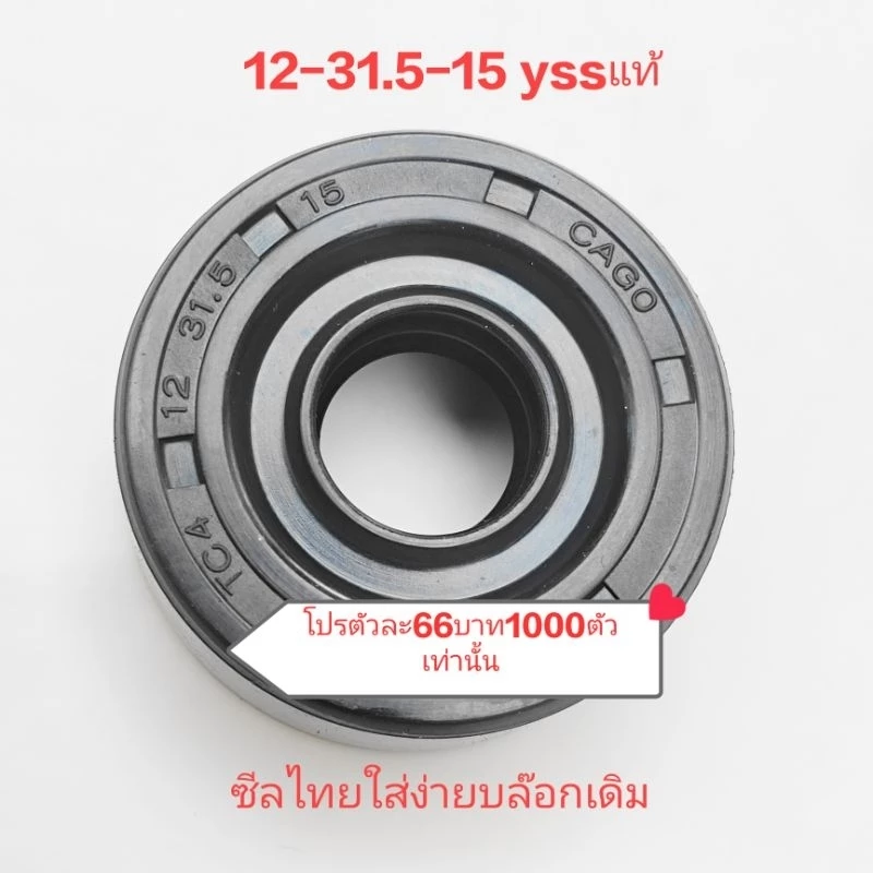 ซีลโช๊คหลังมอเตอร์ไซค์ YSS เบอร์ 2K365 ขนาด 12-31.5-15 thumbnail 3