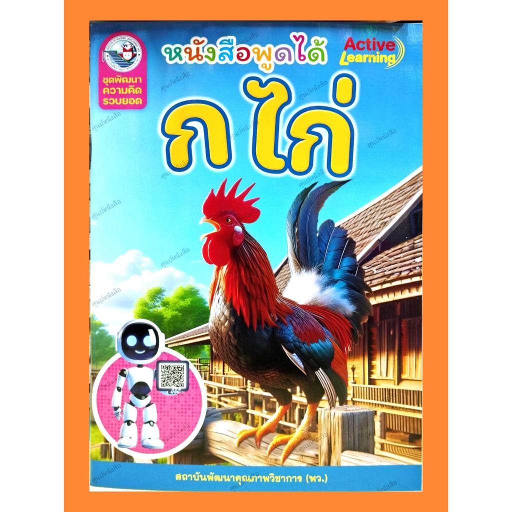ชุดพัฒนาความคิดรวบยอด ก ไก่ (หนังสือพูดได้)/9786160551255 #พว #อนุบาล