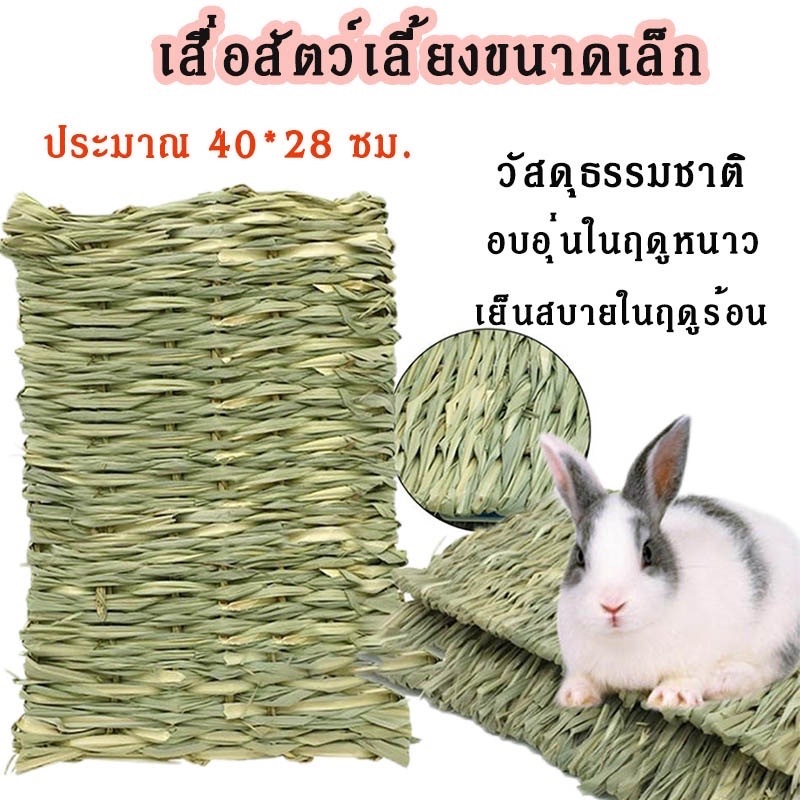 หญ้าที่นอนสัตว์ เสื่อฟางทอมือ เสื่อหญ้าสัตว์เลี้ยง ที่นอน  ที่นอนสำหรับสัตว์เลี้ยงขนาดเล็ก