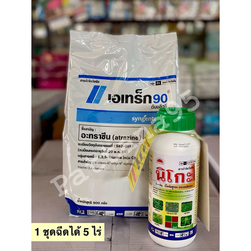 💥นิโกะ (สูตรใหม่) นิโคซัลฟูรอน+อะทราซีน *ขนาด 500 ซีซี+900 กรัม💥ยาคุม-ฆ่าวัชพืชในไร่ข้าวโพด *1 ชุด ฉีดได้ 5 ไร่*