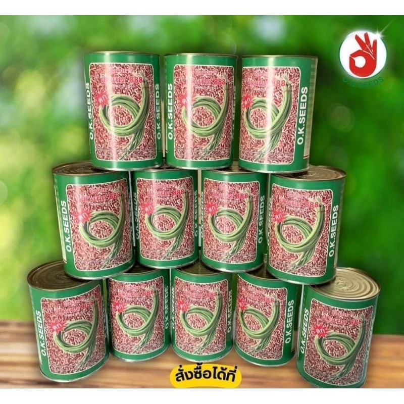 ถั่วฝักยาวฝักแฝด888 บรรจุ500กรัม