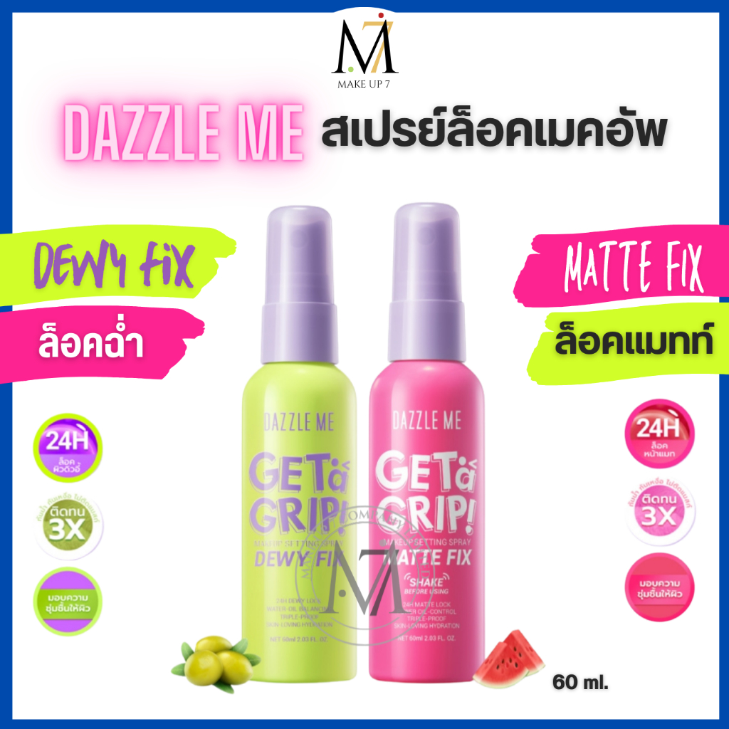 Dazzle Me สเปรย์ล็อคเมคอัพ สเปรย์เซ็ตเครื่องสำอาง ควบคุมความมัน ติดทนนาน 60ml.