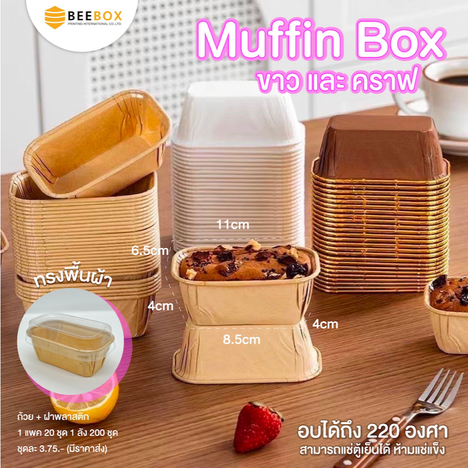 ถ้วยมัฟฟิน ถ้วยคัพเค็ก ทรงผืนผ้า (อบได้อุณหภูมิถึง 220 องศา) ราคาพร้อมฝา (1แพ็ค : 20ชิ้น) มีราคาส่ง