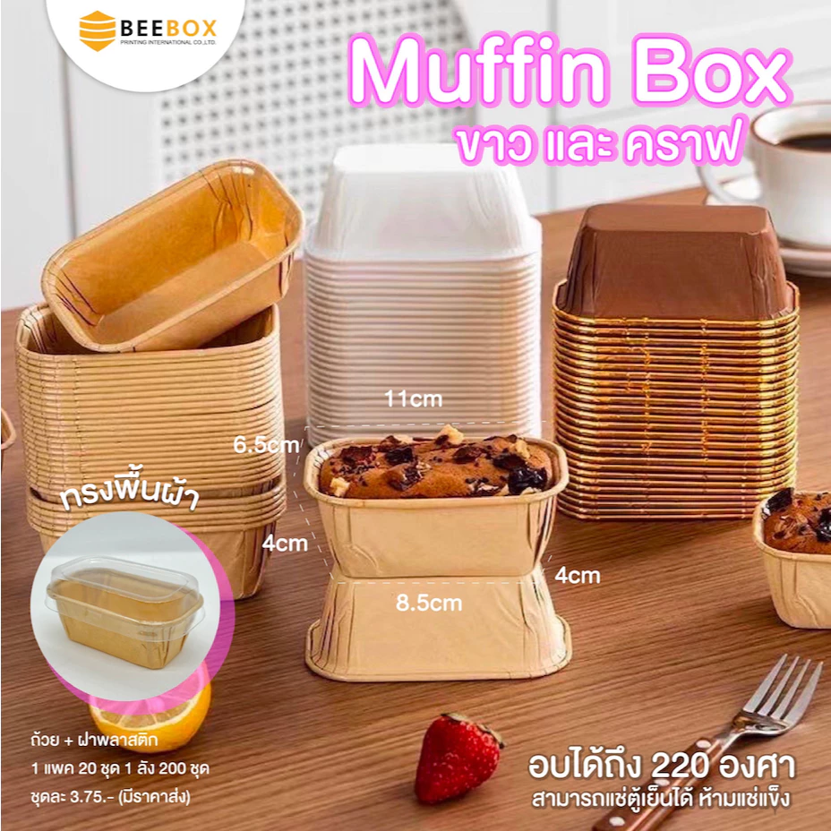 ถ้วยมัฟฟิน ถ้วยคัพเค็ก ทรงผืนผ้า (อบได้อุณหภูมิถึง 220 องศา) ราคาพร้อมฝา (1แพ็ค : 20ชิ้น) มีราคาส่ง