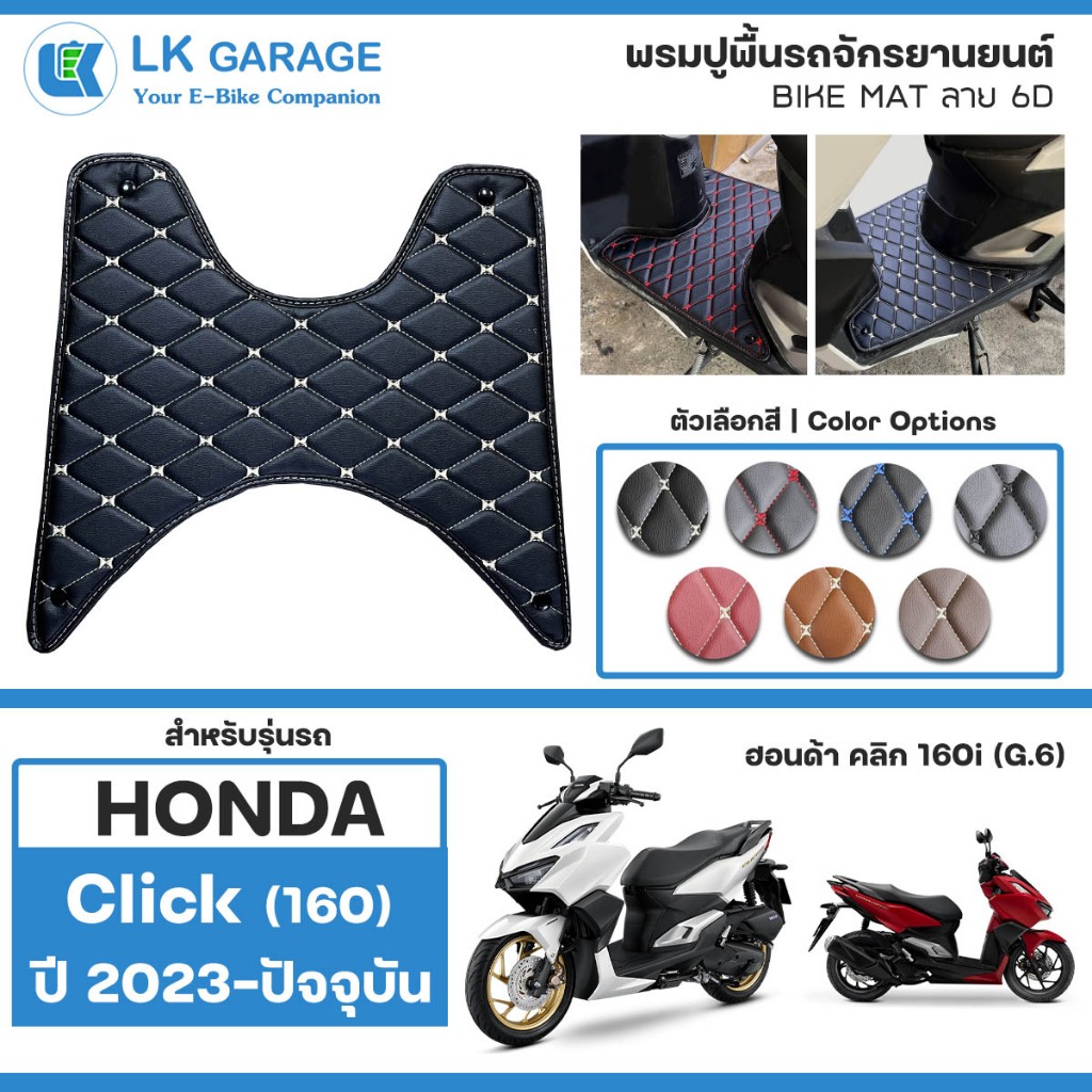 LK 6D พรมปูพื้นมอเตอร์ไซค์ Click 160i ปี 2023-ปัจจุบัน | HONDA คลิก G.6 ปูพื้น จักรยานยนต์ Bike Mat 6D |
