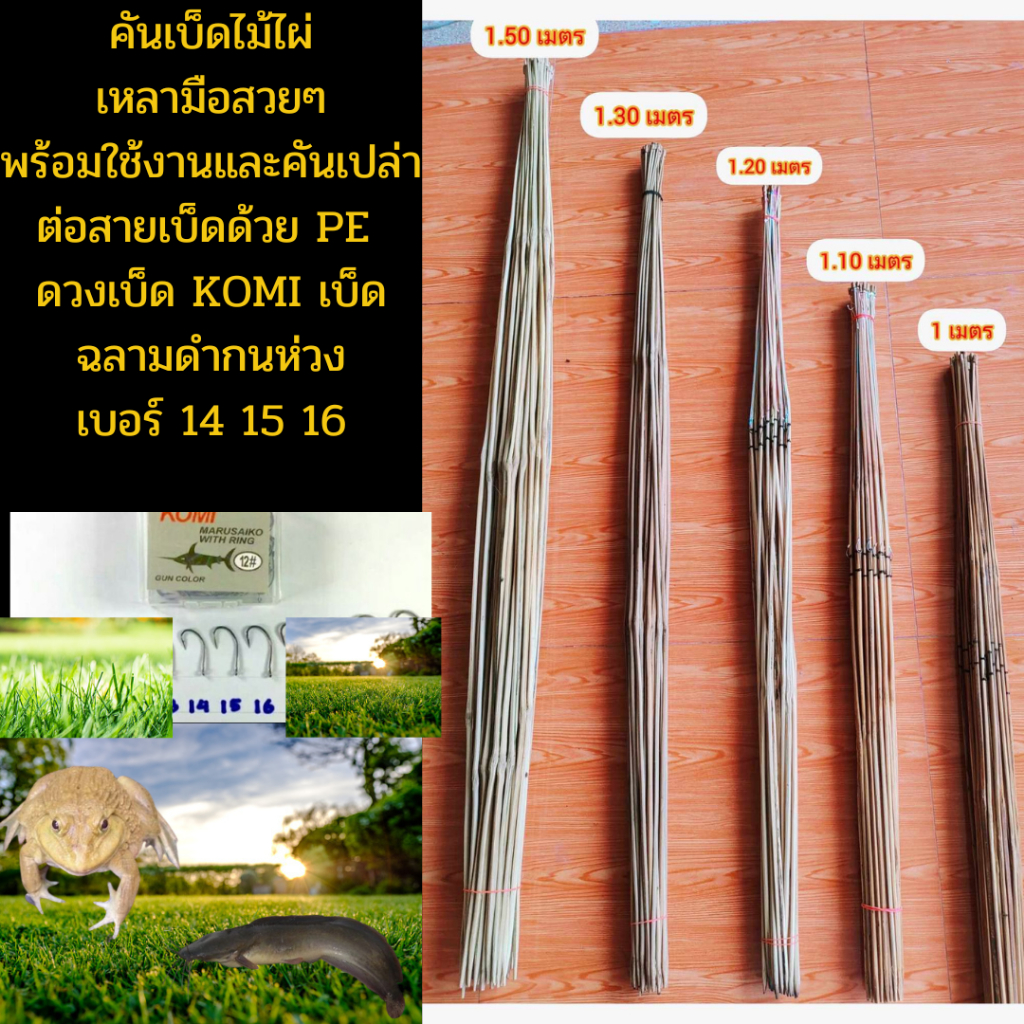 เบ็ดปักคันนา คันไม่ไผ่ ต่อสายเบ็ดด้วย PE งานเหลามือ รมควันอย่างดี  เบ็ดปลาฉลามเบอร์14