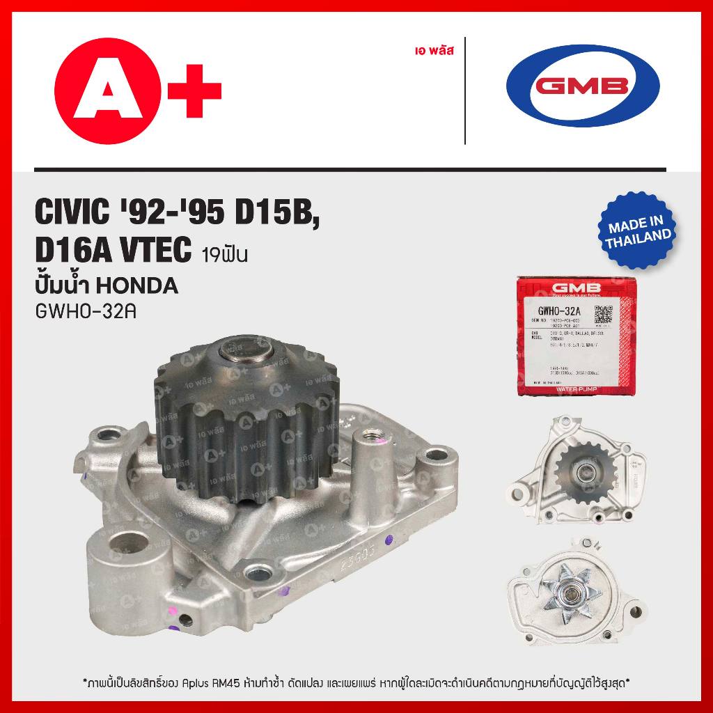 ปั้มน้ำ HONDA CIVIC '92-'95 D15B, D16A VTEC 19ฟัน [GWHO-32A]