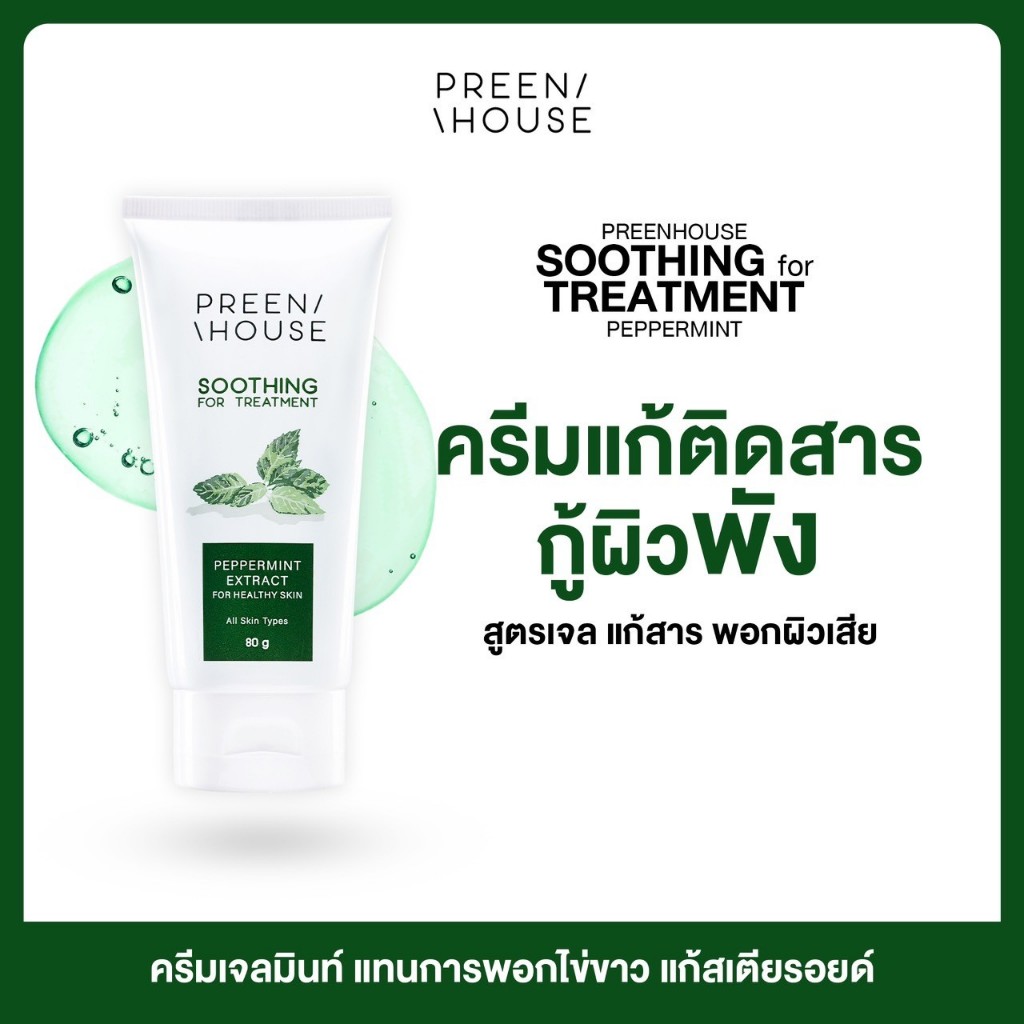 ร้าน Opor-Opor💎ครีมเจลมิ้นท์ แก้ผิวติดสาร ล้างเคมี แบรนด์ พรีนเฮาส์ [ส่งฟรี มีปลายทาง]