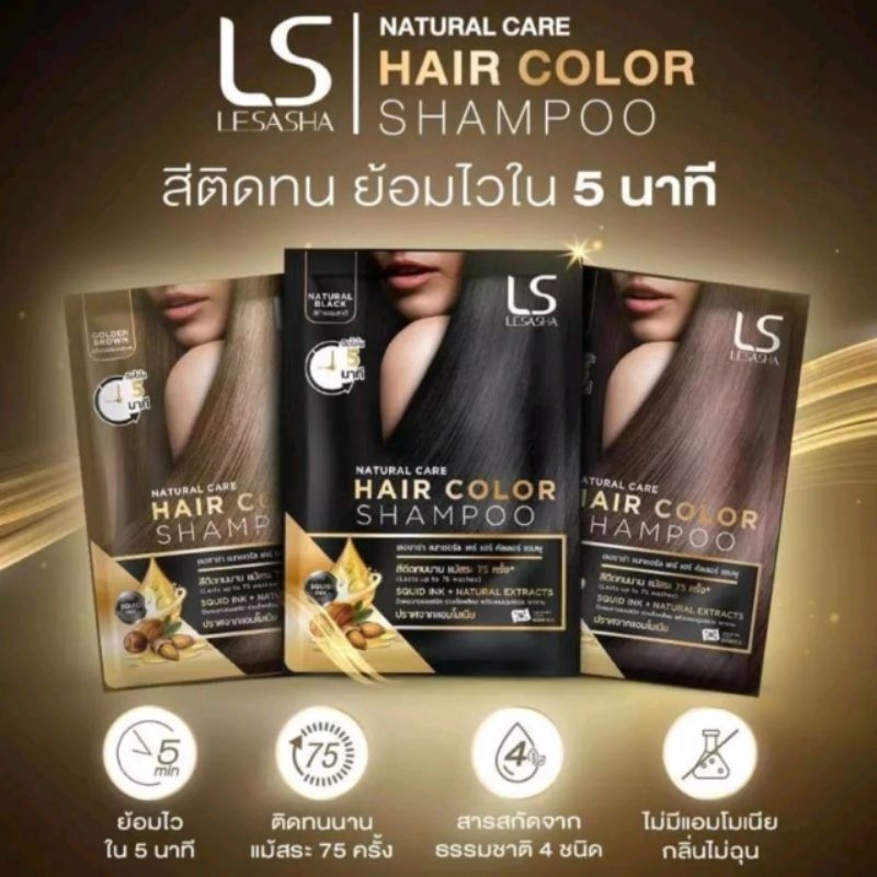 LESASHA Natural Care Hair Color Shampoo แชมพูเปลี่ยนสีผม มี3สี ดำ/น้ำตาลเข้ม/น้ำตาลทอง