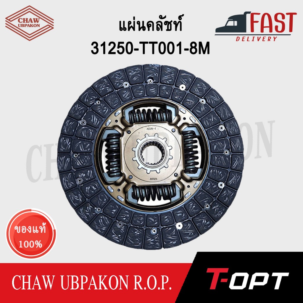 T-OPT แผ่นคลัชท์ VIGO 2WD ปี 2008-2011 เครื่อง 2.5 อะไหล่แท้ #31250-TT001-8M