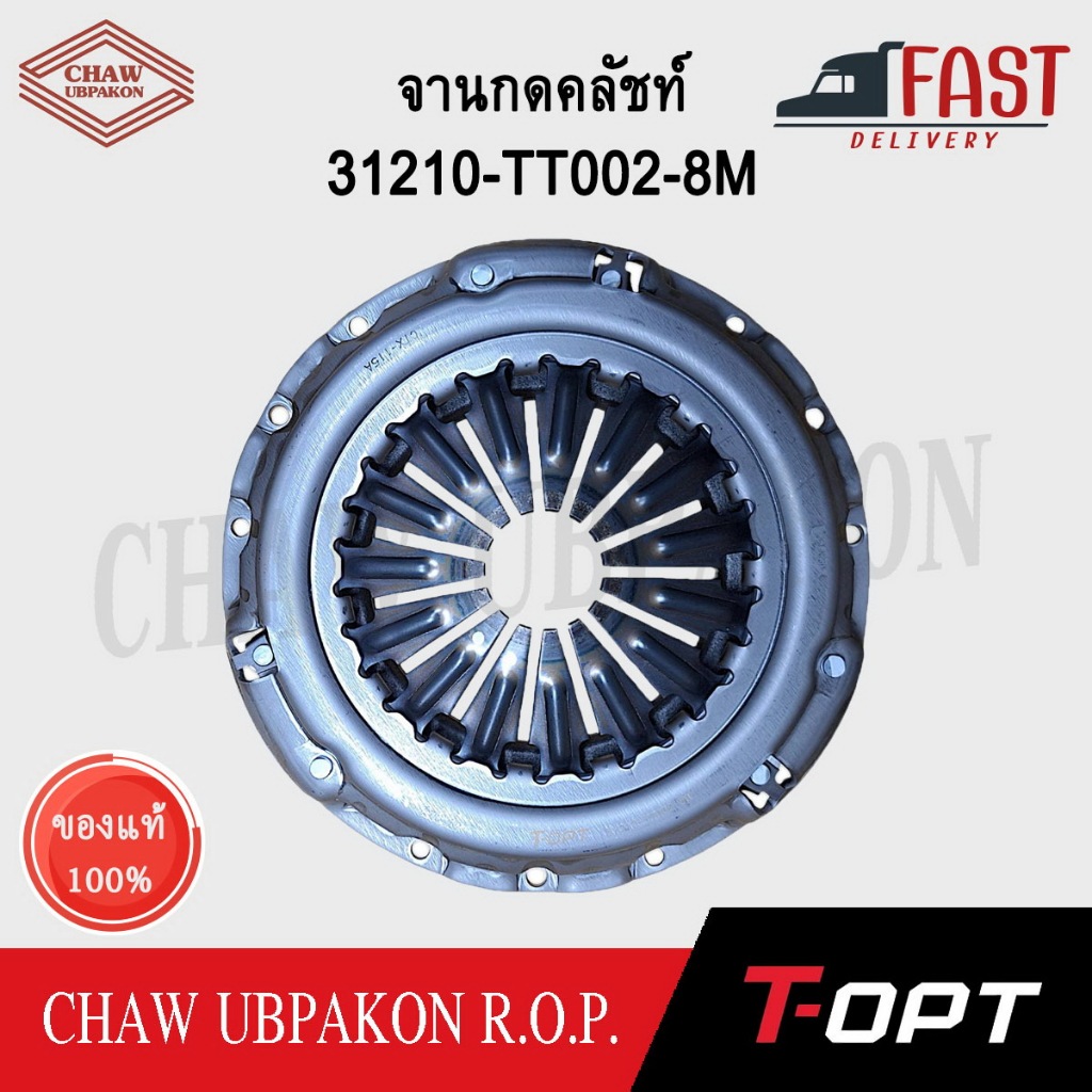 T-OPT จานกดคลัชท์ VIGO 2WD, 4WD ปี 2004-2005 เครื่อง 2.5 อะไหล่แท้ #31210-TT002-8M