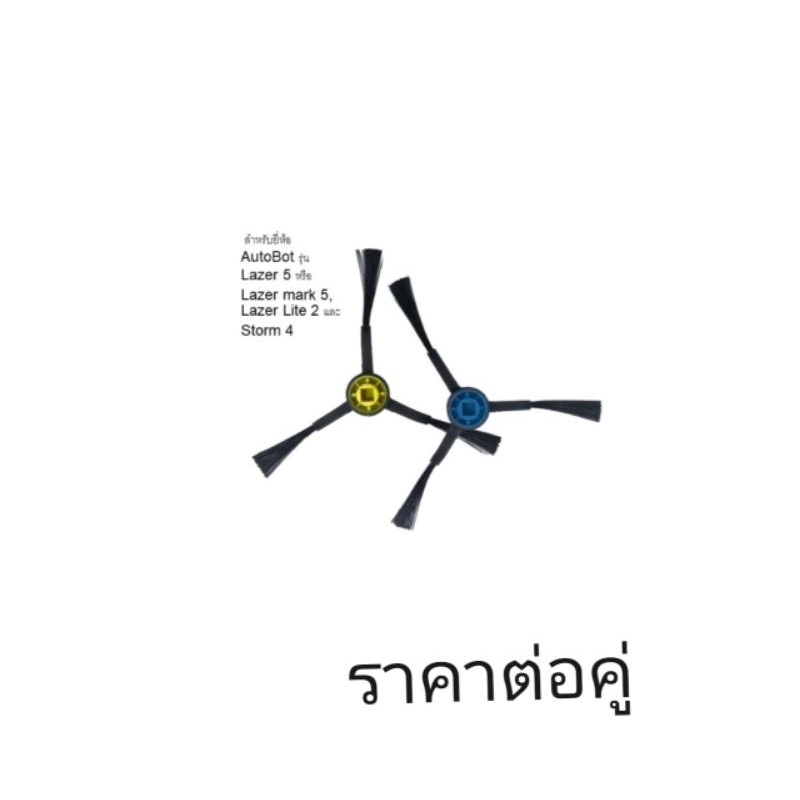 แปรงปัดข้าง Side Brush อะไหล่ หุ่นยนต์ดูดฝุ่น AutoBot - Lazer 5 จำนวน 2 ชิ้น