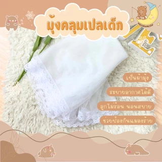 มุ้งคลุมเปล ระบายอากาศได้ ป้องกันยุงและแมลง (เฉพาะมุ้งบน)