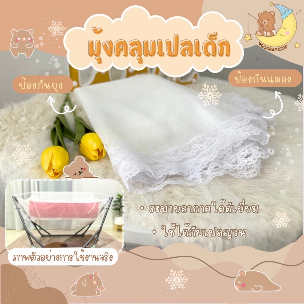 มุ้งคลุมเปล ระบายอากาศได้ ป้องกันยุงและแมลง (เฉพาะมุ้งบน)