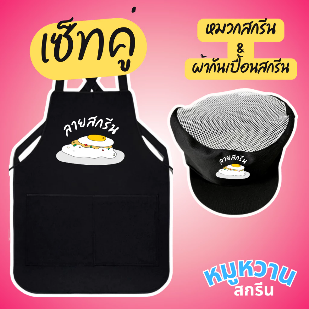 เซ็ทคู่ ผ้ากันเปื้อน + หมวกคลุมผม สกรีนลายตามสั่ง ไม่มีแบบ เราออกแบบให้ ไม่จำกัดสี ระบบสกรีน DTF สีสด คม ชัด