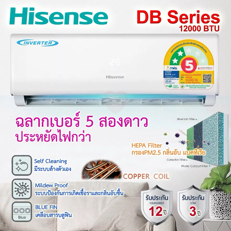 ⭐️⭐️2ดาว แอร์ Hisense Inverter 12000btu  DB Series, มีระบบล้างตัวเอง กรองpm2.5 ไฮเซ่น คอยล์ทองแดง ปร