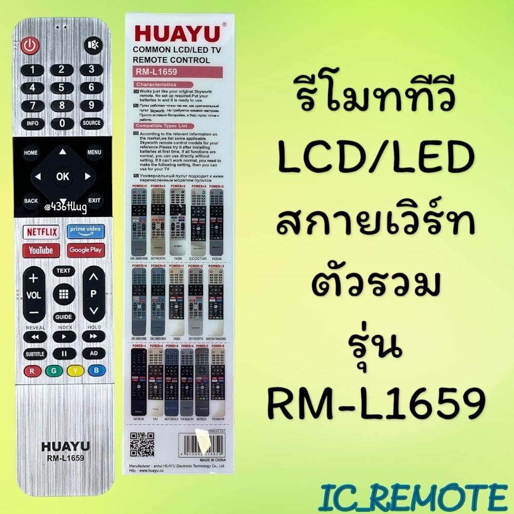 รีโมทรุ่น : สกายเวิร์ท Skyworth รหัส RM-L1659 ตัวรวม สินค้าพร้อมส่ง