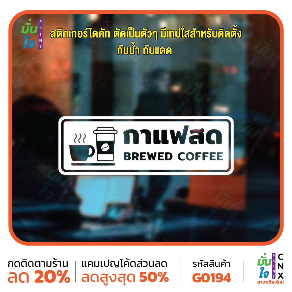 สติ๊กเกอร์ติดกระจก สติกเกอร์ติดผนัง กาแฟสด BREWED COFFEE สติกเกอร์ไดคัท ป้ายกาแฟ สติกเกอร์แต่งร้าน MP-CNX G0194