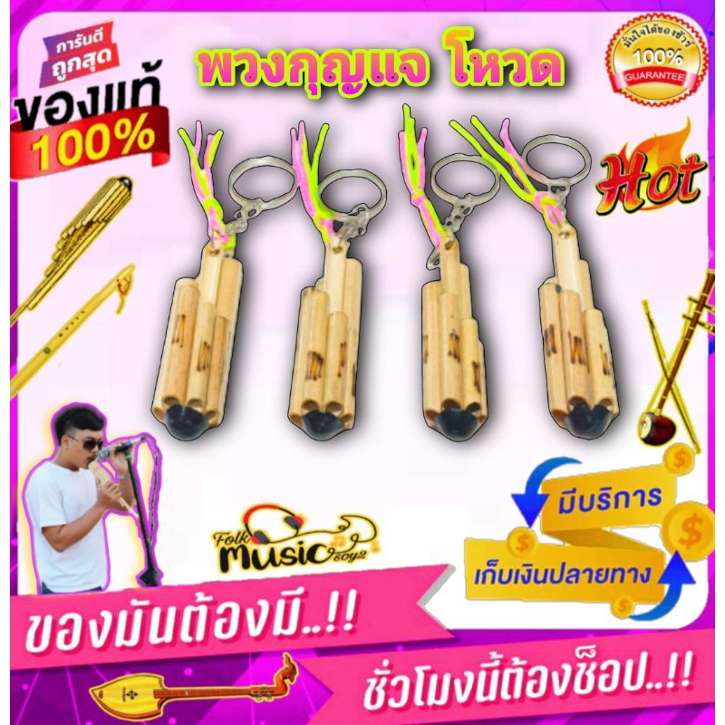 พวงกุญแจโหวด ยกเซ็ต  @101 เป่าได้ มีเสียง ทำจากไม้ไผ่ ของฝาก ของที่ระลึก เครื่องดนตรีอีสานและอื่นๆ