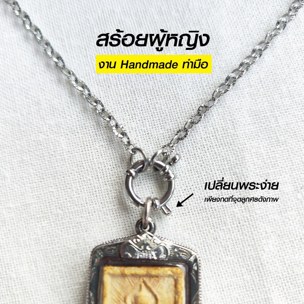 สร้อยสแตนเลสแท้ สร้อยพระผู้หญิง สีเงิน หนา 2 มิล และ 3 มิล  Handmade รหัส CS3 ห่วงกลม เปลี่ยนพระง่าย เลือกตวามยาวได้
