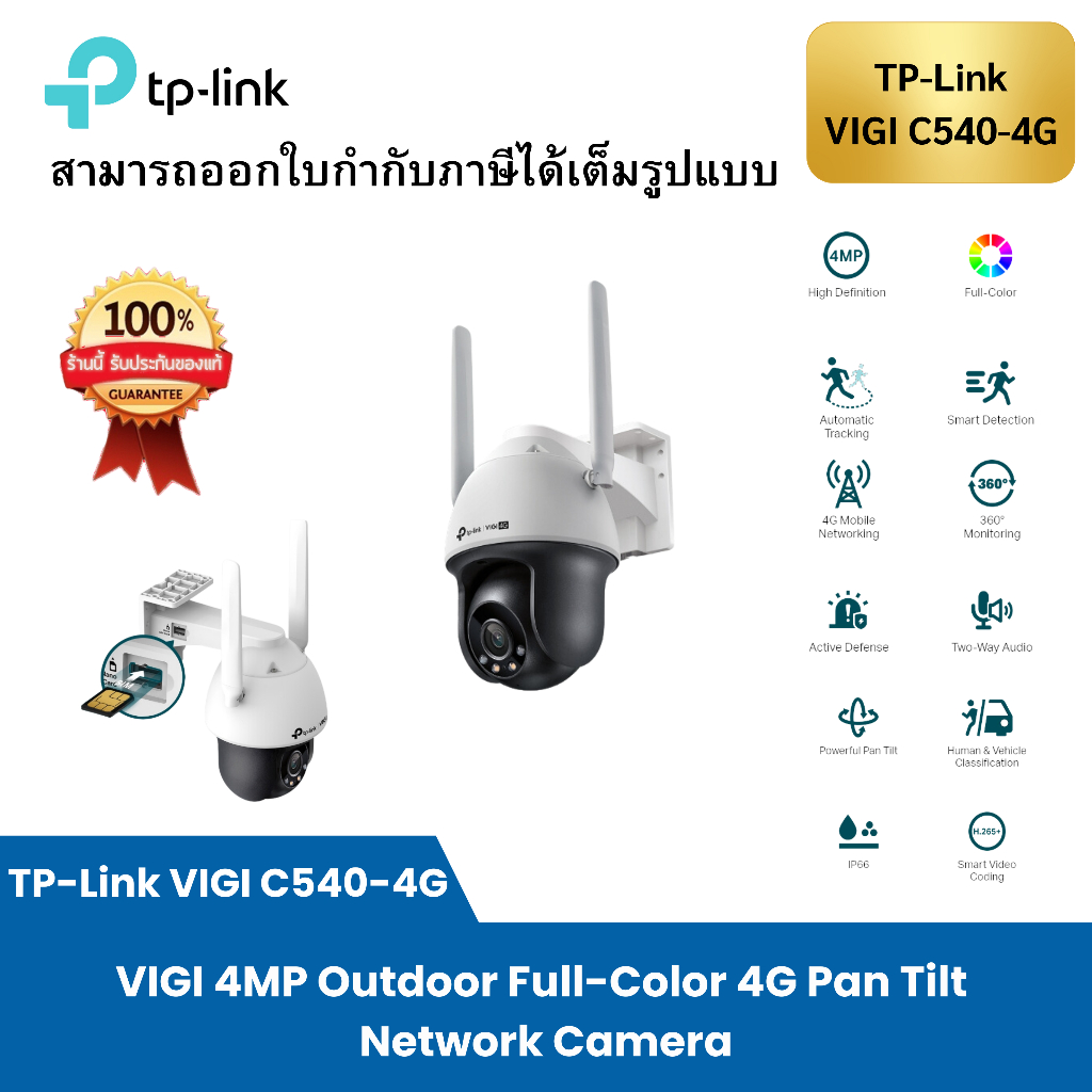 TP-Link VIGI C540-4G กล้องวงจรปิดใส่ซิม 4G ภาพสีในที่มืด คมชัด 4MP 2K+ QHD กันน้ำกันฝุ่น IP66 สื่อสารโต้ตอบTwo-Way Audio