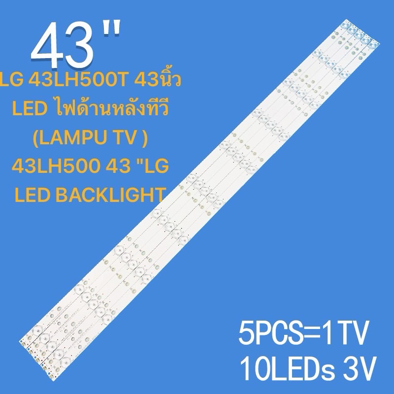 LG 43LH500T 43นิ้ว LED ไฟด้านหลังทีวี (LAMPU TV ) 43LH500 43 "LG LED BACKLIGH