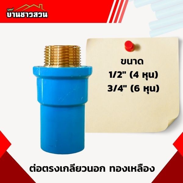 ต่อตรงเกลียวนอก ทองเหลือง ข้อต่อตรงเกลียวนอก ทองเหลืองแท้ ใช้ได้นาน ไม่เป็นสนิม ขนาด 4 หุน 6 หุน