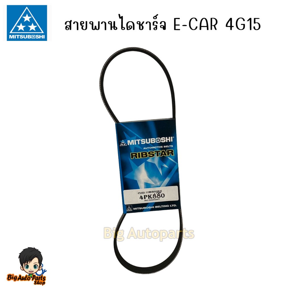 MITSUBOSHI สายพานไดชาร์จ E-CAR 4G15 ความยาว 4PK880