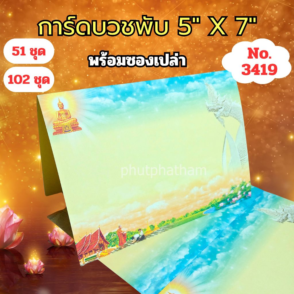 การ์ดงานบวชพับ รหัส 3419 แบบไม่พิมพ์ข้อความ ขนาด 5X7 นิ้ว พร้อมซอง