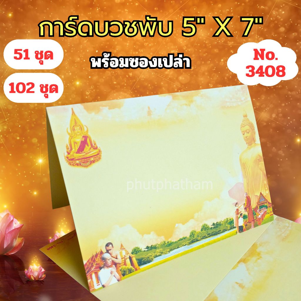 การ์ดงานบวชพับ รหัส 3408 แบบไม่พิมพ์ข้อความ ขนาด 5X7 นิ้ว พร้อมซอง