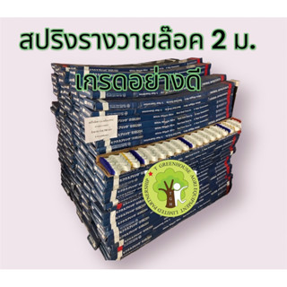 สปริงรางวายล๊อค 2 เมตร hiro จำนวน 10 เส้น (เกรดส่งออกญี่ปุ่น…