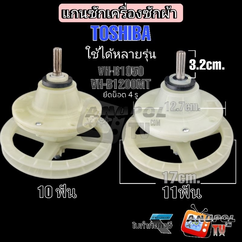 แกนซักเครื่องซักผ้า โตชิบ้า 10 ฟัน 11 ฟัน (VH-B1050 VH-B1200MT) ใช้ได้หลายรุ่น