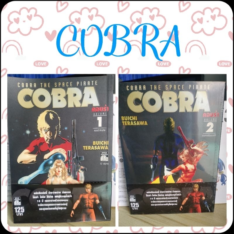 หนังสือการ์ตูน​ เรื่อง​ คอบร้า​ Cobra the​ Space​ pirate เล่ม​ 1-2