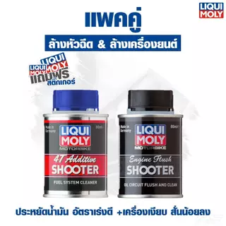 LIQUI MOLY แพคคู่ น้ำยาล้างเครื่องยนต์และน้ำยาล้างหัวฉีด ช่วยให้รถเงียบ ลื่น แรง ประหยัดน้ำมัน✨