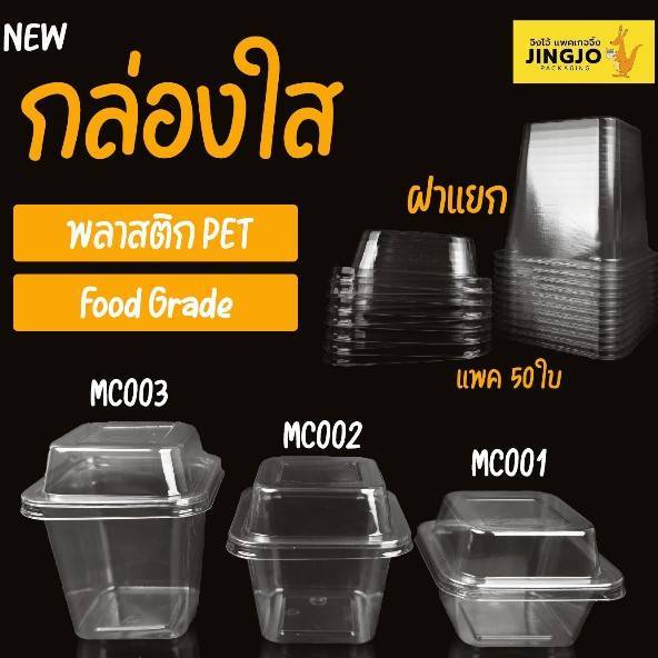 กล่องพลาสติกใส MC001 MC002 MC003 + ฝาปิดสี่เหลี่ยมทรงสูง แพ็ค 50 ใบ