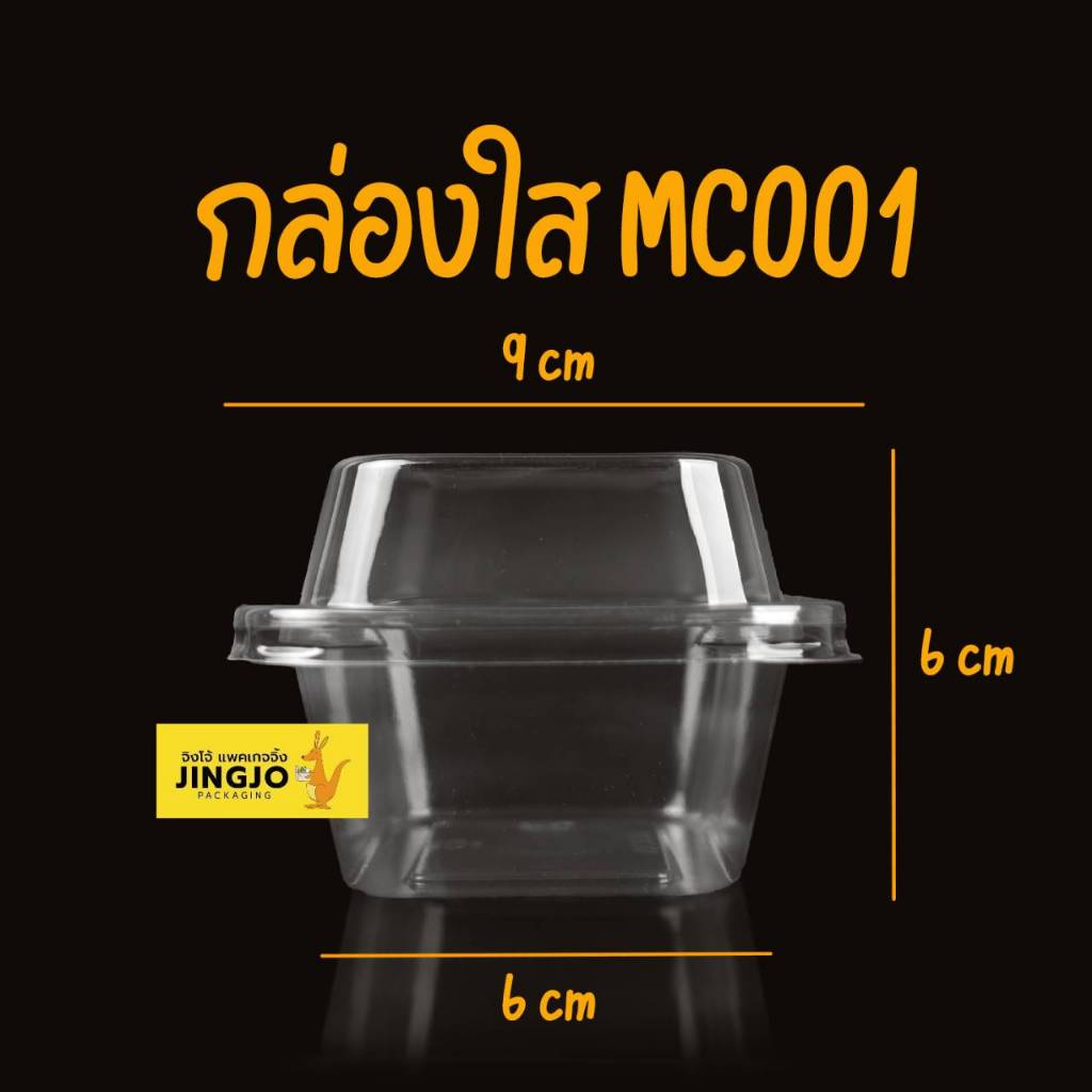 กล่องพลาสติกใส MC001 + ฝาปิด กล่องใส่ขนม สี่เหลี่ยมทรงสูง แพ็ค 50 ใบ ถูกชัวร์ - Jingjopackaging