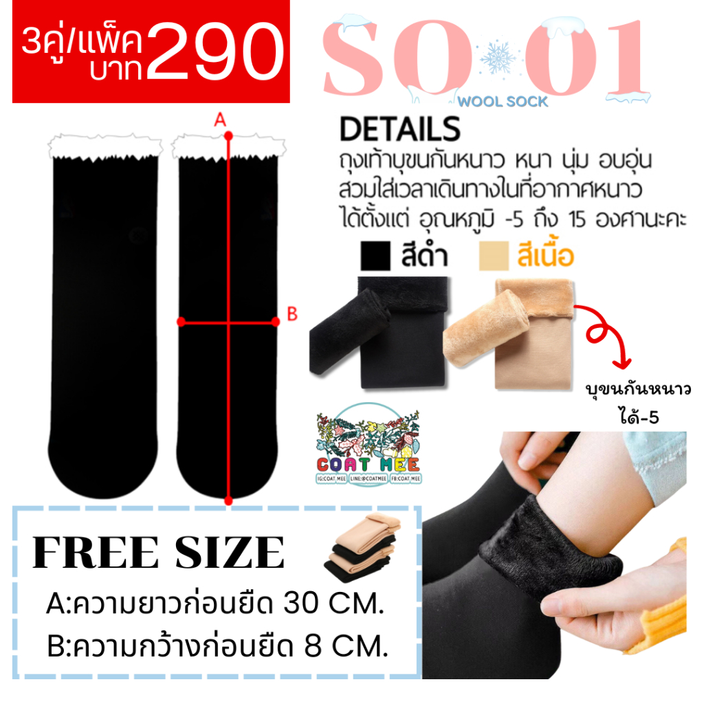 SO01 WOOL SOCK ถุงเท้ากันหนาวบุขนวูลโปร 1 แพ็คได้ 3 คู่