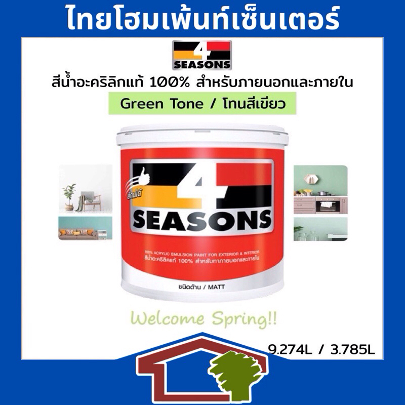 TOA 4 Seasons สีนํ้าอะคริลิก ชนิดด้าน สำหรับทาภายนอกและภายใน โทนสีเขียว ขนาด 9 ลิตร