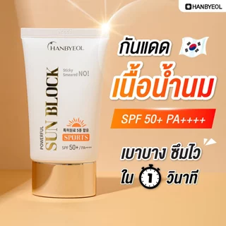 [Clearance]Hanbyeol Powerful Sun Block SPF50+ PA++++ ครีมกันแดดต้านฝ้า ขนาด 50 ml.