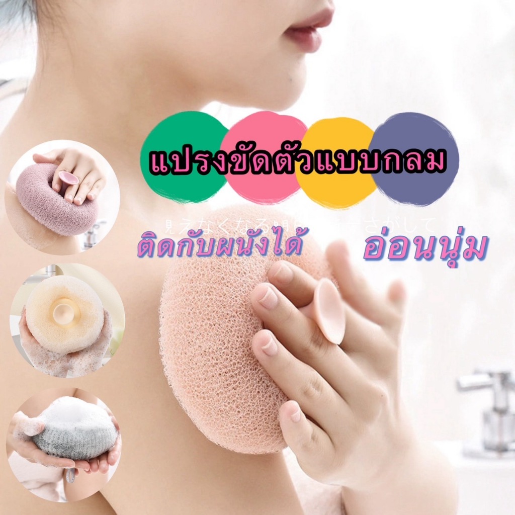 kingmall（ร้านไทย)(XZS15）แปรงขัดตัวแบบกลม  ติดกับผนังได้ เบาสบาย ใยขัดตัวอาบน้ำ อ่อนนุ่ม
