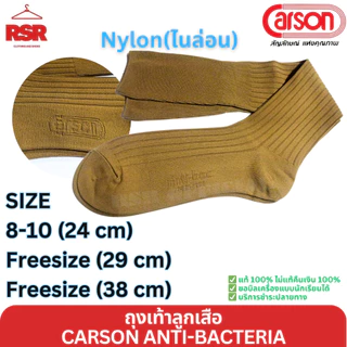 ถุงเท้าลูกเสือ ข้อยาว สีกากี ไหมพรม ไนล่อน คาร์สัน แอนตี้แบคทีเรีย CARSON ANTI-BACTERIA