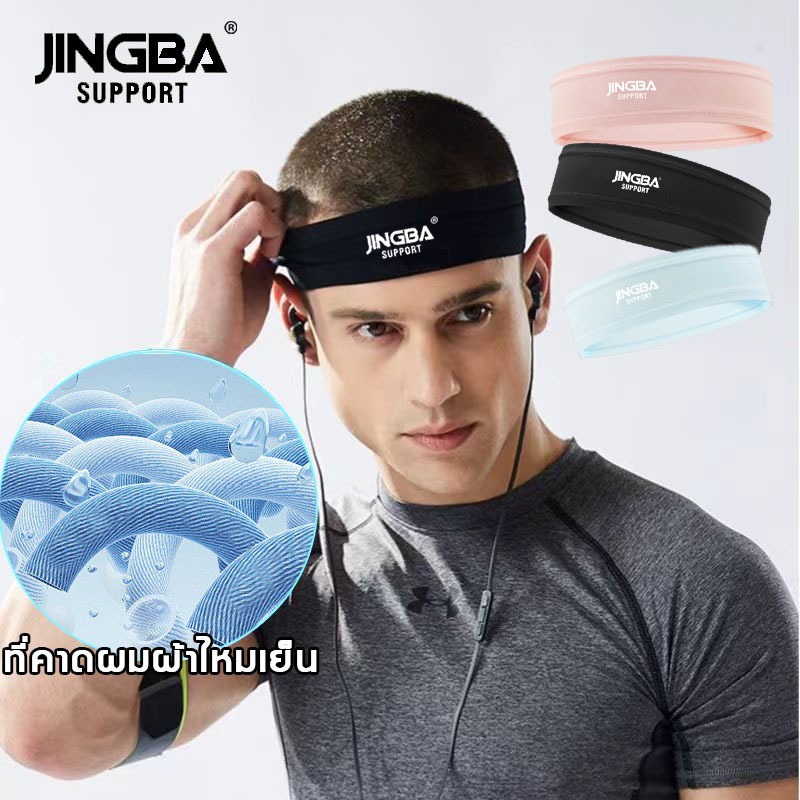 JINGBA SUPPORT ผ้าคาดหัวกีฬา ที่คาดผมผ้าไหมเย็น คาดผมวิ่ง เย็นสบายระบายอากาศ ผ้าคาดศีรษะซับเหงื่อ