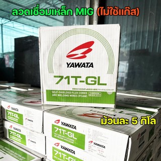 YAWATA ยาวาต้า ลวดเชื่อมมิก MIG ฟลักคอร์ FLUX CORE (ไม่ใช้แก๊ส) รุ่น 71T-GL ขนาด 1.0 มม (น้ำหนัก 5 กก./ม้วน) รวมVAT