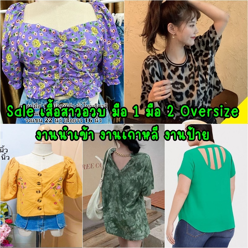 Update Sale เสื้อสาวอวบงานนำเข้า งานเกาหลี งานป้าย มือ 1 มือ 2 Oversize