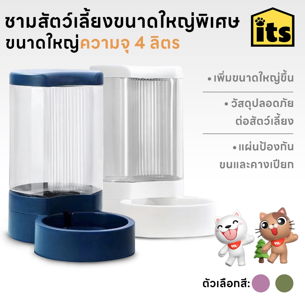 itspet 🛒 : SuperBig PetBowl ที่ให้น้ำ-อาหารอัตโนมัติ ความจุ 4ลิตร ชามใหญ่ จุเยอะ แข็งแรง
