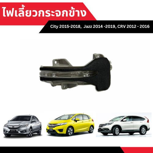 ไฟเลี้ยวกระจกข้าง HONDA City 2015 - 2018, Jazz 2014 - 2019, CRV 2012 - 2016 ยี่ห้อ QXP